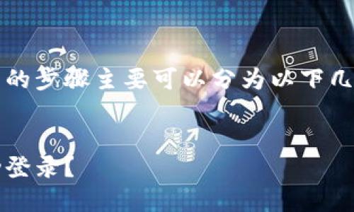 重新安装Tokenim并成功登录的步骤主要可以分为以下几个部分。下面将为您详细介绍。

### 
如何重新安装Tokenim并成功登录？