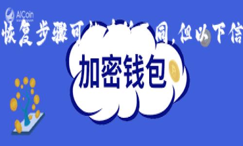 在处理有关Tokenim（或任何其他应用程序）的删除问题时，通常会遇到一些常见的情况。尽管不同平台上的具体恢复步骤可能有所不同，但以下信息可以为您提供一个大致的指导。这是一个涉及如何恢复删除Tokenim内容的详细大纲和一些常见问题的解答。

## 如何恢复删除的Tokenim内容：全面指南