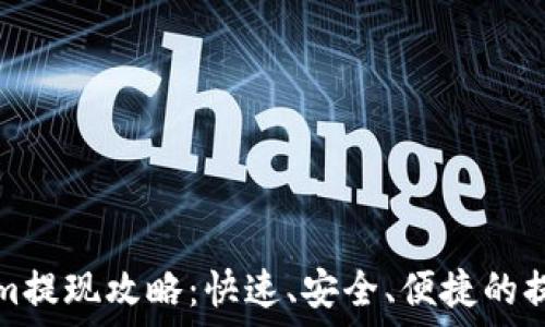   
Tokenim提现攻略：快速、安全、便捷的提现方式