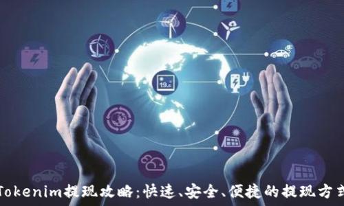   
Tokenim提现攻略：快速、安全、便捷的提现方式
