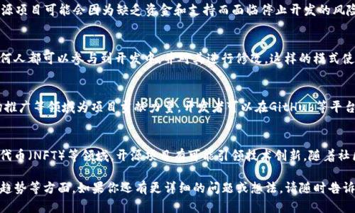 加密货币的开源（Open Source）是指该加密货币的源代码是向公众开放的，任何人都可以查看、使用、修改和分发这些代码。这种开放性为社区贡献者提供了机会，使他们能够参与项目的发展、修复漏洞、添加新特性或提出改进建议。下面是关于加密货币开源的详细解读。

开源的定义和背景
开源软件是指其源代码可以自由获取，用户可以自由使用、修改和分发。加密货币作为一种数字资产，许多项目采用开源许可的方式来促进社区交流和合作。传统的软件开发往往是封闭的，而开源则为软件开发引入了众包的理念，让来自全球的开发者能够共同参与。

加密货币开源的优势
加密货币开源的主要优势在于透明性和安全性。由于任何人都能够审核源代码，项目的安全性可以得到更好的验证和提升。此外，开源项目通常更能快速地适应市场变化，因为开发者可以迅速响应用户需求。

加密货币开源的风险
尽管开源有许多好处，但也存在一些风险。例如，黑客可以利用公开的源代码找到漏洞并进行攻击。此外，开源项目可能会因为缺乏资金和支持而面临停止开发的风险。

著名的开源加密货币
比特币（Bitcoin）和以太坊（Ethereum）是最著名的开源加密货币项目。它们的源代码在互联网上公开，任何人都可以参与到开发中，并对其进行修改。这样的模式使得它们得以发展成全球最大的加密货币。

如何参与开源加密货币项目
参与开源项目通常需要一些基础的编程知识，但即使没有技术背景的人也可以在社交媒体、文档编写、市场推广等领域为项目贡献力量。开发者可以在GitHub等平台找到大量开源加密货币项目，了解其需求并加入。

未来趋势
随着区块链技术的不断发展，更多的加密货币将采用开源模式。尤其是在去中心化金融（DeFi）和非同质化代币（NFT）等领域，开源项目有可能引领技术创新。随着社区的壮大，项目的可持续性和安全性也会得到进一步保障。

这是关于“加密货币开源”的一个详细介绍，涵盖了开源的定义、优势、风险、实例、参与方式以及未来的发展趋势等方面。如果你还有更详细的问题或想法，请随时告诉我！