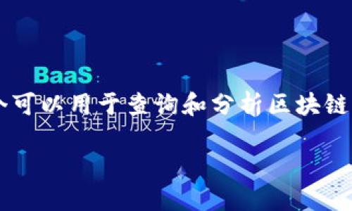 在区块链技术的背景下，Tokenim（假设是一个区块链数据查询工具或平台）可能是一个可以用于查询和分析区块链交易的工具。关于Tokenim是否能够查询到痕迹的问题，可以从以下几个方面进行探讨。

### 如何使用Tokenim查询区块链交易痕迹?