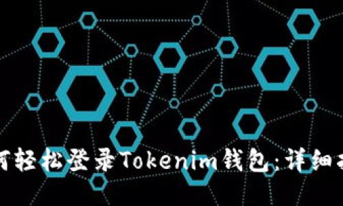 如何轻松登录Tokenim钱包：详细指南