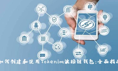 如何创建和使用Tokenim波场链钱包：全面指南