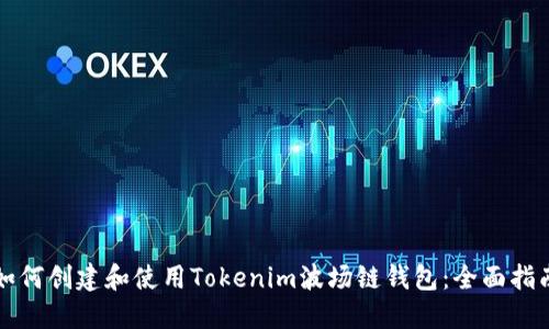 如何创建和使用Tokenim波场链钱包：全面指南