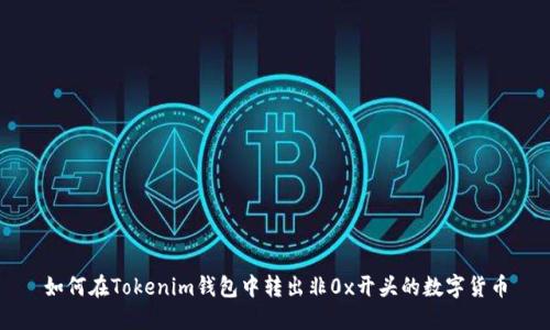 如何在Tokenim钱包中转出非0x开头的数字货币