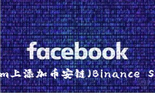 思考一个且的

如何在Tokenim上添加币安链（Binance Smart Chain）