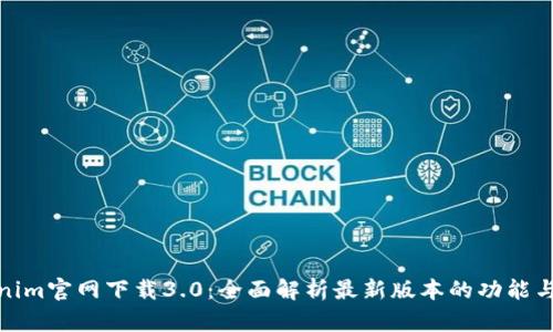 Tokenim官网下载3.0：全面解析最新版本的功能与优势