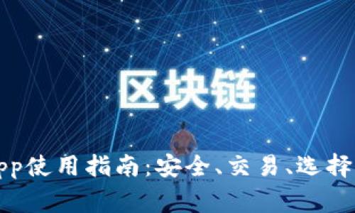 数字货币钱包App使用指南：安全、交易、选择与常见问题解析