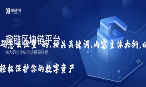 下面是关于“tokenim钱包密码怎么设置”的、相关关键词、内容主体大纲，以及6个相关问题的详细介绍。

Tokenim钱包密码设置指南：轻松保护你的数字资产
