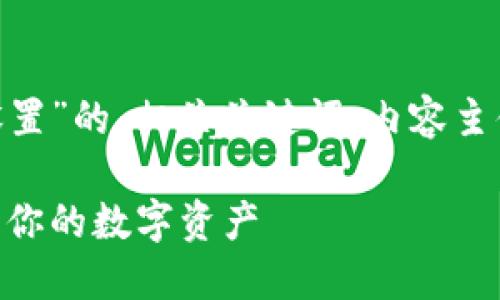 下面是关于“tokenim钱包密码怎么设置”的、相关关键词、内容主体大纲，以及6个相关问题的详细介绍。

Tokenim钱包密码设置指南：轻松保护你的数字资产