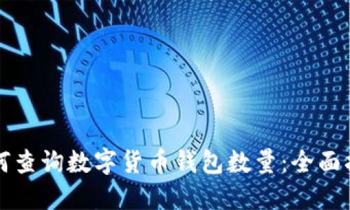 如何查询数字货币钱包数量：全面指南