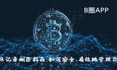 Tokenim转账记录删除指南：如何安全、有效地管理你的交易记录