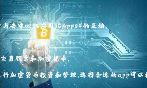 在币圈中，有很多应用程序（app）供用户进行加密货币交易、投资和管理。这些应用涵盖了交易平台、钱包、行情追踪等多种功能。下面是一些在币圈比较知名的应用：

### 1. **币安 (Binance)**

**特点**：币安是全球最大的加密货币交易所之一，提供多种加密货币的交易，用户界面友好。支持法币充值和丰富的交易选项。

### 2. **火币网 (Huobi)**

**特点**：火币是另一个大型交易所，提供多种数字资产的交易，支持交易杠杆和合约交易。

### 3. **Coinbase**

**特点**：Coinbase是一个主要面向美国市场的交易平台，以易用性著称。新手用户可以轻松购买和出售比特币以及其他数字货币。

### 4. **Okex**

**特点**：Okex提供了全面的加密货币交易服务，包括现货交易、合约交易和量化交易等。

### 5. **Kraken**

**特点**：Kraken是一个受欢迎的国际交易所，提供多种加密货币的交易，并以其安全性著称。

### 6. **BlockFi**

**特点**：BlockFi是一个提供加密货币借贷和利息收益的平台。用户可以通过存放加密货币来赚取利息。

### 7. **Exodus**

**特点**：Exodus是一款多币种钱包，用户可以直接在应用内进行加密货币的交换。

### 8. **Trust Wallet**

**特点**：Trust Wallet是官方的以太坊钱包，提供安全的代币存储和交易功能，用户可以轻松管理数字资产。

### 9. **MetaMask**

**特点**：MetaMask是以太坊及其代币的热门钱包，主要用于与去中心化应用（DApps）的互动。

### 10. **Robinhood**

**特点**：Robinhood是一款投资应用，允许用户以无佣金方式交易股票和加密货币。

这些应用为用户提供了各种工具和功能，使他们能够方便地进行加密货币投资和管理。选择合适的app可以根据你的具体需求，比如交易量、安全性、手续费等方面来决定。