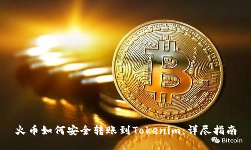 火币如何安全转账到Tokenim：详尽指南