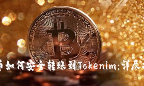 火币如何安全转账到Tokenim：详尽指南