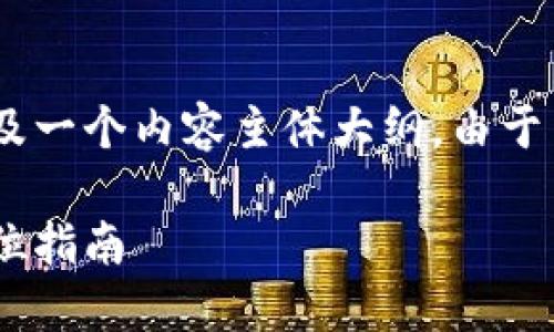 在这里，我将为您制定一个的、相关关键词，以及一个内容主体大纲。由于内容字数要求较长，我将步骤性提供每一部分。

### 如何将Tokenim转移至Bithumb：全方位指南