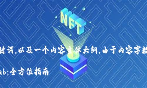 在这里，我将为您制定一个的、相关关键词，以及一个内容主体大纲。由于内容字数要求较长，我将步骤性提供每一部分。

### 如何将Tokenim转移至Bithumb：全方位指南
