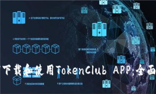 如何下载和使用TokenClub APP:全面指南