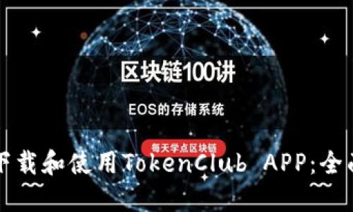 如何下载和使用TokenClub APP：全面指南