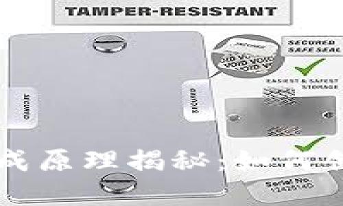 区块链钱包地址生成原理揭秘：如何创建安全的数字钱包