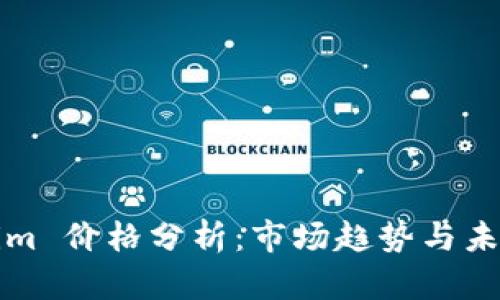 Tokenim 价格分析：市场趋势与未来展望