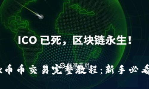 OKEx币币交易完整教程：新手必看指南