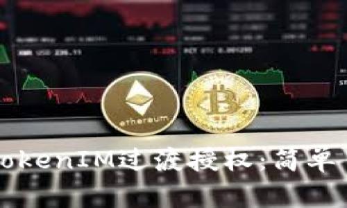深入解析TokenIM过渡授权：简单易懂的指南