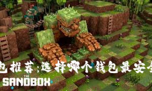 数字资产钱包推荐:选择哪个钱包最安全、功能最全?