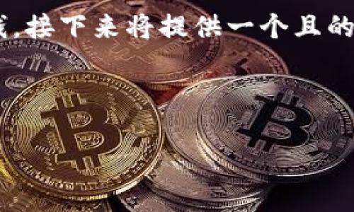 为了帮助你理解如何将Tokenim（加密货币）换成钱，接下来将提供一个且的、相关关键词、内容大纲，以及相关问题的详细回答。



如何将Tokenim兑换成现金？完整指南与实用技巧