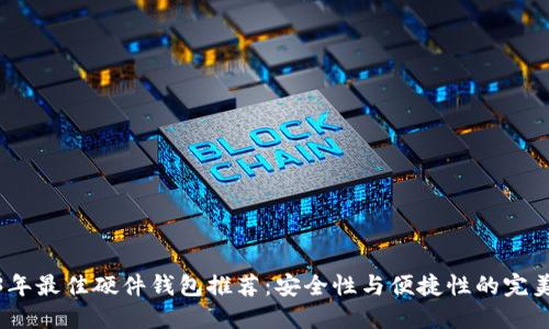 2023年最佳硬件钱包推荐：安全性与便捷性的完美结合