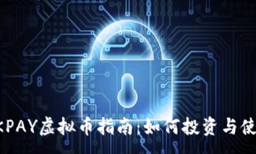 :
OKPAY虚拟币指南：如何投资与使用