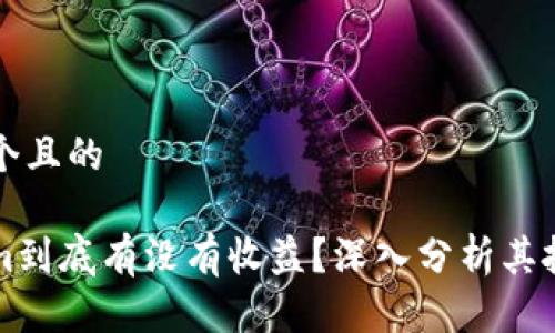 思考一个且的

Tokenim到底有没有收益？深入分析其投资潜力