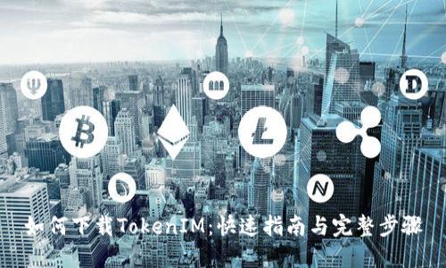 如何下载TokenIM：快速指南与完整步骤