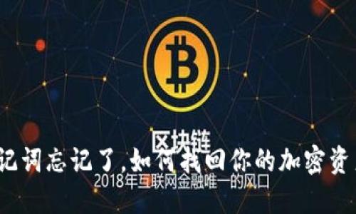 助记词忘记了，如何找回你的加密资产？