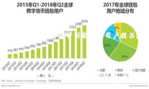   OKCoin官方平台下载：轻松进入数字货币交易世界 / 

 guanjianci OKCoin, 数字货币, 交易平台, 官方下载 /guanjianci 

---

### 内容主体大纲

1. **引言**
   - 介绍数字货币的兴起
   - OKCoin的背景和优势

2. **OKCoin官方平台的下载方式**
   - 适用于不同设备的下载链接
   - 如何在手机上下载和安装
   - 如何在电脑上下载和安装

3. **OKCoin交易平台的主要功能**
   - 交易功能介绍
   - 钱包功能介绍
   - 安全性保障措施

4. **注册与实名认证流程**
   - 如何注册一个账号
   - 实名认证的必要性和流程
   - 遇到问题时的解决方案

5. **如何进行数字货币交易**
   - 交易类型介绍（现货、杠杆、期货等）
   - 如何进行实际的买卖操作
   - 交易注意事项和风险提示

6. **使用OKCoin平台的常见问题解答**
   - 账号密码丢失怎么办？
   - 如何取款与充值？
   - 平台的客服支持如何联系？

7. **结论**
   - 总结优势与潜在的挑战
   - 鼓励用户尝试并体验

---

### 1. 引言

 在过去的十年中，数字货币的兴起毫无疑问地改变了金融领域的格局，吸引了大量投资者和普通用户的关注。作为这一领域的明星，OKCoin凭借其用户友好的设计、安全的交易环境和多样的数字货币选项，已经成为全球领先的交易平台之一。

 本文将深入探讨如何下载OKCoin官方平台，注册并使用其提供的各种功能，帮助新用户快速适应数字货币交易的环境。

### 2. OKCoin官方平台的下载方式

#### 2.1 适用于不同设备的下载链接

 OKCoin专门开发了适用于各种设备的交易平台，包括手机应用和桌面版。用户可以根据自己的需求选择合适的版本下载。

#### 2.2 如何在手机上下载和安装

 对于想在手机上进行交易的用户，可以直接前往苹果的App Store或安卓的Google Play搜索“OKCoin”。找到官方应用后，点击下载并按照提示进行安装。

 安装完成后，打开应用，系统会引导用户完成初步的设置流程，确保交易体验流畅。

#### 2.3 如何在电脑上下载和安装

 若用户更偏向于使用电脑进行交易，则可以访问OKCoin的官方网站。在网站首页，用户可以找到下载链接，支持Windows和Mac两个版本。

 下载完成后，运行安装包，按照提示完成安装。打开软件后，用户需要登录自己的账号或注册新帐号。

### 3. OKCoin交易平台的主要功能

#### 3.1 交易功能介绍

 OKCoin提供多种加密货币的交易，用户可以轻松买卖比特币、以太坊等主流数字资产。平台还支持现货交易、期货交易等多种交易方式，满足不同用户的需求。

#### 3.2 钱包功能介绍

 每个用户的OKCoin账户中都配有数字钱包，用于存储和管理其持有的数字资产。钱包具有高安全性，并定期进行安全审计，保障用户的资产安全。

#### 3.3 安全性保障措施

 OKCoin在安全性方面非常注重，采用了多种安全措施，包括两步验证、冷钱包存储及加密技术，最大限度地减少黑客攻击和资金损失的风险。

### 4. 注册与实名认证流程

#### 4.1 如何注册一个账号

 注册OKCoin帐号相对简单，用户只需提供手机号码和设置密码，之后会收到验证短信。完成验证后，用户即可登录平台，开始体验数字交易。

#### 4.2 实名认证的必要性和流程

 实名认证是确保用户身份安全的重要步骤。完成实名认证后，用户的交易额度会大大提升。认证流程主要包括提交身份证照片和个人信息。

#### 4.3 遇到问题时的解决方案

 在注册或认证过程中，如果用户遇到问题，可以通过平台的帮助中心获取常见问题的答案，或直接联系在线客服获取帮助。

### 5. 如何进行数字货币交易

#### 5.1 交易类型介绍

 OKCoin支持多种交易类型，包括现货交易、杠杆交易和期货合约交易。每种交易类型都有其独特的特点，适合不同风险偏好的用户。

#### 5.2 如何进行实际的买卖操作

 交易的操作流程通常为：选择要交易的数字货币，输入数量和价格，确认交易信息，然后提交订单。用户可以在“我的收益”中查看交易状态和历史记录。

#### 5.3 交易注意事项和风险提示

 交易市场波动较大，用户需谨慎投资，并不要投入自己承受不起损失的资金。建议新手在交易之前进行充分的市场调研。

### 6. 使用OKCoin平台的常见问题解答

#### 6.1 账号密码丢失怎么办？

 如果用户忘记密码，可以通过注册时使用的手机号码进行找回，平台会发送重置链接到您的手机上。按照步骤即可设置新密码，并登录您的账户。

#### 6.2 如何取款与充值？

 OKCoin支持多种充值方式，包括银行转账和第三方支付。取款流程相对简单，用户只需在“我的资产”中选择取款，输入金额和账户信息即可完成操作。

#### 6.3 平台的客服支持如何联系？

 OKCoin提供多种客服支持渠道，用户可以通过在线客服、电话或邮件与客服团队联系。客服团队通常能够在较短的时间内解决用户的问题。

### 7. 结论

 通过本文的介绍，用户应该对OKCoin的下载、注册、交易流程和安全性有了更深入的了解。尽管数字货币市场存在风险，但选择一个可靠的平台能够大大降低风险。

 让我们一起踏上数字货币的旅程，探索这一充满潜力的新世界！

--- 

### 六个相关问题及其详细介绍

#### 1. 为什么选择OKCoin作为交易平台？

为什么选择OKCoin作为交易平台？

 在众多数字货币交易平台中，OKCoin以其用户友好的界面和一流的服务脱颖而出。首先，OKCoin提供了多种交易对，用户可以方便地进行不同数字货币之间的交易，其流动性也很高。此外，OKCoin平台的技术架构经过严格设计，确保交易的高效性和安全性。

 除了交易功能外，OKCoin还为用户提供了丰富的市场分析工具，帮助用户做出更为明智的投资决策。实时的市场动态监测和多种指标分析可以帮助用户在波动的市场中更好地把握投资方向。

 OKCoin重视用户的资金安全，其采取多重安全措施，包括冷钱包和高强度的加密技术，最大限度保护用户的资产。此外，卓越的客户服务团队随时在线，能够快速响应用户的疑问和问题，提升用户体验。

 最后，OKCoin在全球范围内拥有大量用户，用户评价普遍良好，这为新用户提供了很好的信任基础。综合来看，OKCoin是值得信赖且功能完善的数字货币交易平台，非常适合新手入场。

#### 2. 如何提高交易的安全性？

如何提高交易的安全性？

 在当前的数字货币交易环境中，安全性是每一个投资者非常关注的问题。为了提高交易的安全性，用户可以采取以下几种措施。

 首先，使用强密码是基础。密码应包含字母、数字和符号的组合，避免使用个人信息，同时定期更换密码，确保其有效性。

 其次，启用两步验证（2FA）是非常重要的安全措施。这意味着，即便黑客获取了你的密码，没有第二步的验证是无法访问账户的。OKCoin支持多种形式的二次验证，包括手机短信和身份验证器。

 此外，定期查看账户的交易记录，及时发现可疑活动。用户应在发现异常时，立即更改密码并通知平台客服处理。

 最后，尽量避免在公共网络下交易，因为这类网络更容易受到黑客攻击。利用私密的网络连接进行交易，可以进一步降低风险。

#### 3. 新手在OKCoin平台上应该注意什么？

新手在OKCoin平台上应该注意什么？

 对初次接触数字货币交易的新手来说，了解交易平台的基本操作和相关市场知识是非常重要的。

 首先，新手应仔细阅读OKCoin的用户指南和帮助文档，熟悉平台的各项功能，包括资产划转、交易下单、资金安全等功能。了解平台提供的工具和资源，有助于提高交易的成功率。

 其次，明确自身的投资目标和风险承受能力。在进行任何交易之前，务必设定好投资预算，并严格遵循，不要因情绪化的决策而超出预算。

 此外，新手应观看相关的市场分析和交易教育的视频或文章，提升自身的交易知识和技能。参与社区讨论、关注行业动态，可以帮助提升对市场的敏感度。

 最后，建议新手从小额交易开始，积累经验后逐步增加投入。不要急于求成，确保每一笔交易都有清晰的策略和目标。

#### 4. OKCoin的交易费用如何？

OKCoin的交易费用如何？

 了解交易费用是每个投资者在选择交易平台时必不可少的环节。OKCoin在收取交易费用时采取了透明、公正的策略。

 首先，OKCoin的交易费率政策非常清晰，通常根据用户的交易量和VIP等级划分。对于大部分用户，交易费在0.1%到0.15%之间，持有平台代币的用户还能享受降低费用的优惠。

 其次，平台在充值和取款方面也有相关费用，但通常来说，充值是免费的。在取款时，用户需要支付一定的提现费用，该费用会根据不同币种而有所不同。

 此外，了解市场动态和交易时间，有助于用户降低交易费用。一般来说，不同时间段的市场波动可能影响交易策略，用户可以选择流动性较高的时段进行交易。

 总体来说，OKCoin的费率在行业中属于中低水平，适合各种规模的用户使用。

#### 5. 如何选择投资的数字货币？

如何选择投资的数字货币？

 在选择投资的数字货币时，用户应考虑多方面的因素，以做出明智的决定。以下是几条建议：

 首先，了解市场基本面。选择那些有实际应用场景的数字货币，如比特币、以太坊。它们在市场中通常具有更高的认可度和流动性。

 其次，研究项目团队的背景和项目的技术白皮书。可信赖的项目通常由具有经验的团队开发，并且技术是经过充分审核的。在社区中获得良好声誉的项目更加值得投资。

 此外，关注市场动态和媒体报道。市场情绪会影响数字货币的短期价格，了解市场趋势和投资者心理可以帮助降低风险。

 最后，多元化投资可以降低风险，不要将所有资金投入到一个项目中，分散投资可以保全部分资金。

#### 6. 如何获取市场信息并做出分析？

如何获取市场信息并做出分析？

 在数字货币交易中，获取及时准确的市场信息是成功的关键。用户可以通过多种渠道来了解市场动态。

 首先，关注新闻网站和专业分析机构提供的内容，许多网站会定期发布市场分析报告，帮助用户了解市场趋势。

 其次，利用社交媒体和论坛，参与相关讨论，获取其他投资者的见解。在Reddit、Twitter等平台上，有众多知识分享的机会。

 此外，参加投资会议和研讨会，也是一个获取行业知识和交流经验的好机会。行业专家常会分享市场分析和投资策略。

 最后，使用技术分析工具，如K线图、成交量图和其他指标，可以帮助用户更好地理解市场走势和进行预测。对价格波动的详细分析能够为用户提供更有价值的交易决策依据。

---

以上是关于“OKCoin官方平台下载”的全面解读与深入探讨，为您提供了详细的信息和指导。希望能帮助您在数字货币交易中找到合适的起点，实现投资目标。