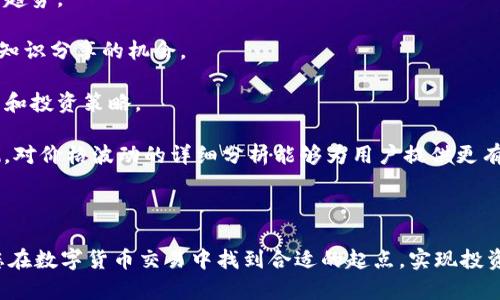   OKCoin官方平台下载：轻松进入数字货币交易世界 / 

 guanjianci OKCoin, 数字货币, 交易平台, 官方下载 /guanjianci 

---

### 内容主体大纲

1. **引言**
   - 介绍数字货币的兴起
   - OKCoin的背景和优势

2. **OKCoin官方平台的下载方式**
   - 适用于不同设备的下载链接
   - 如何在手机上下载和安装
   - 如何在电脑上下载和安装

3. **OKCoin交易平台的主要功能**
   - 交易功能介绍
   - 钱包功能介绍
   - 安全性保障措施

4. **注册与实名认证流程**
   - 如何注册一个账号
   - 实名认证的必要性和流程
   - 遇到问题时的解决方案

5. **如何进行数字货币交易**
   - 交易类型介绍（现货、杠杆、期货等）
   - 如何进行实际的买卖操作
   - 交易注意事项和风险提示

6. **使用OKCoin平台的常见问题解答**
   - 账号密码丢失怎么办？
   - 如何取款与充值？
   - 平台的客服支持如何联系？

7. **结论**
   - 总结优势与潜在的挑战
   - 鼓励用户尝试并体验

---

### 1. 引言

 在过去的十年中，数字货币的兴起毫无疑问地改变了金融领域的格局，吸引了大量投资者和普通用户的关注。作为这一领域的明星，OKCoin凭借其用户友好的设计、安全的交易环境和多样的数字货币选项，已经成为全球领先的交易平台之一。

 本文将深入探讨如何下载OKCoin官方平台，注册并使用其提供的各种功能，帮助新用户快速适应数字货币交易的环境。

### 2. OKCoin官方平台的下载方式

#### 2.1 适用于不同设备的下载链接

 OKCoin专门开发了适用于各种设备的交易平台，包括手机应用和桌面版。用户可以根据自己的需求选择合适的版本下载。

#### 2.2 如何在手机上下载和安装

 对于想在手机上进行交易的用户，可以直接前往苹果的App Store或安卓的Google Play搜索“OKCoin”。找到官方应用后，点击下载并按照提示进行安装。

 安装完成后，打开应用，系统会引导用户完成初步的设置流程，确保交易体验流畅。

#### 2.3 如何在电脑上下载和安装

 若用户更偏向于使用电脑进行交易，则可以访问OKCoin的官方网站。在网站首页，用户可以找到下载链接，支持Windows和Mac两个版本。

 下载完成后，运行安装包，按照提示完成安装。打开软件后，用户需要登录自己的账号或注册新帐号。

### 3. OKCoin交易平台的主要功能

#### 3.1 交易功能介绍

 OKCoin提供多种加密货币的交易，用户可以轻松买卖比特币、以太坊等主流数字资产。平台还支持现货交易、期货交易等多种交易方式，满足不同用户的需求。

#### 3.2 钱包功能介绍

 每个用户的OKCoin账户中都配有数字钱包，用于存储和管理其持有的数字资产。钱包具有高安全性，并定期进行安全审计，保障用户的资产安全。

#### 3.3 安全性保障措施

 OKCoin在安全性方面非常注重，采用了多种安全措施，包括两步验证、冷钱包存储及加密技术，最大限度地减少黑客攻击和资金损失的风险。

### 4. 注册与实名认证流程

#### 4.1 如何注册一个账号

 注册OKCoin帐号相对简单，用户只需提供手机号码和设置密码，之后会收到验证短信。完成验证后，用户即可登录平台，开始体验数字交易。

#### 4.2 实名认证的必要性和流程

 实名认证是确保用户身份安全的重要步骤。完成实名认证后，用户的交易额度会大大提升。认证流程主要包括提交身份证照片和个人信息。

#### 4.3 遇到问题时的解决方案

 在注册或认证过程中，如果用户遇到问题，可以通过平台的帮助中心获取常见问题的答案，或直接联系在线客服获取帮助。

### 5. 如何进行数字货币交易

#### 5.1 交易类型介绍

 OKCoin支持多种交易类型，包括现货交易、杠杆交易和期货合约交易。每种交易类型都有其独特的特点，适合不同风险偏好的用户。

#### 5.2 如何进行实际的买卖操作

 交易的操作流程通常为：选择要交易的数字货币，输入数量和价格，确认交易信息，然后提交订单。用户可以在“我的收益”中查看交易状态和历史记录。

#### 5.3 交易注意事项和风险提示

 交易市场波动较大，用户需谨慎投资，并不要投入自己承受不起损失的资金。建议新手在交易之前进行充分的市场调研。

### 6. 使用OKCoin平台的常见问题解答

#### 6.1 账号密码丢失怎么办？

 如果用户忘记密码，可以通过注册时使用的手机号码进行找回，平台会发送重置链接到您的手机上。按照步骤即可设置新密码，并登录您的账户。

#### 6.2 如何取款与充值？

 OKCoin支持多种充值方式，包括银行转账和第三方支付。取款流程相对简单，用户只需在“我的资产”中选择取款，输入金额和账户信息即可完成操作。

#### 6.3 平台的客服支持如何联系？

 OKCoin提供多种客服支持渠道，用户可以通过在线客服、电话或邮件与客服团队联系。客服团队通常能够在较短的时间内解决用户的问题。

### 7. 结论

 通过本文的介绍，用户应该对OKCoin的下载、注册、交易流程和安全性有了更深入的了解。尽管数字货币市场存在风险，但选择一个可靠的平台能够大大降低风险。

 让我们一起踏上数字货币的旅程，探索这一充满潜力的新世界！

--- 

### 六个相关问题及其详细介绍

#### 1. 为什么选择OKCoin作为交易平台？

为什么选择OKCoin作为交易平台？

 在众多数字货币交易平台中，OKCoin以其用户友好的界面和一流的服务脱颖而出。首先，OKCoin提供了多种交易对，用户可以方便地进行不同数字货币之间的交易，其流动性也很高。此外，OKCoin平台的技术架构经过严格设计，确保交易的高效性和安全性。

 除了交易功能外，OKCoin还为用户提供了丰富的市场分析工具，帮助用户做出更为明智的投资决策。实时的市场动态监测和多种指标分析可以帮助用户在波动的市场中更好地把握投资方向。

 OKCoin重视用户的资金安全，其采取多重安全措施，包括冷钱包和高强度的加密技术，最大限度保护用户的资产。此外，卓越的客户服务团队随时在线，能够快速响应用户的疑问和问题，提升用户体验。

 最后，OKCoin在全球范围内拥有大量用户，用户评价普遍良好，这为新用户提供了很好的信任基础。综合来看，OKCoin是值得信赖且功能完善的数字货币交易平台，非常适合新手入场。

#### 2. 如何提高交易的安全性？

如何提高交易的安全性？

 在当前的数字货币交易环境中，安全性是每一个投资者非常关注的问题。为了提高交易的安全性，用户可以采取以下几种措施。

 首先，使用强密码是基础。密码应包含字母、数字和符号的组合，避免使用个人信息，同时定期更换密码，确保其有效性。

 其次，启用两步验证（2FA）是非常重要的安全措施。这意味着，即便黑客获取了你的密码，没有第二步的验证是无法访问账户的。OKCoin支持多种形式的二次验证，包括手机短信和身份验证器。

 此外，定期查看账户的交易记录，及时发现可疑活动。用户应在发现异常时，立即更改密码并通知平台客服处理。

 最后，尽量避免在公共网络下交易，因为这类网络更容易受到黑客攻击。利用私密的网络连接进行交易，可以进一步降低风险。

#### 3. 新手在OKCoin平台上应该注意什么？

新手在OKCoin平台上应该注意什么？

 对初次接触数字货币交易的新手来说，了解交易平台的基本操作和相关市场知识是非常重要的。

 首先，新手应仔细阅读OKCoin的用户指南和帮助文档，熟悉平台的各项功能，包括资产划转、交易下单、资金安全等功能。了解平台提供的工具和资源，有助于提高交易的成功率。

 其次，明确自身的投资目标和风险承受能力。在进行任何交易之前，务必设定好投资预算，并严格遵循，不要因情绪化的决策而超出预算。

 此外，新手应观看相关的市场分析和交易教育的视频或文章，提升自身的交易知识和技能。参与社区讨论、关注行业动态，可以帮助提升对市场的敏感度。

 最后，建议新手从小额交易开始，积累经验后逐步增加投入。不要急于求成，确保每一笔交易都有清晰的策略和目标。

#### 4. OKCoin的交易费用如何？

OKCoin的交易费用如何？

 了解交易费用是每个投资者在选择交易平台时必不可少的环节。OKCoin在收取交易费用时采取了透明、公正的策略。

 首先，OKCoin的交易费率政策非常清晰，通常根据用户的交易量和VIP等级划分。对于大部分用户，交易费在0.1%到0.15%之间，持有平台代币的用户还能享受降低费用的优惠。

 其次，平台在充值和取款方面也有相关费用，但通常来说，充值是免费的。在取款时，用户需要支付一定的提现费用，该费用会根据不同币种而有所不同。

 此外，了解市场动态和交易时间，有助于用户降低交易费用。一般来说，不同时间段的市场波动可能影响交易策略，用户可以选择流动性较高的时段进行交易。

 总体来说，OKCoin的费率在行业中属于中低水平，适合各种规模的用户使用。

#### 5. 如何选择投资的数字货币？

如何选择投资的数字货币？

 在选择投资的数字货币时，用户应考虑多方面的因素，以做出明智的决定。以下是几条建议：

 首先，了解市场基本面。选择那些有实际应用场景的数字货币，如比特币、以太坊。它们在市场中通常具有更高的认可度和流动性。

 其次，研究项目团队的背景和项目的技术白皮书。可信赖的项目通常由具有经验的团队开发，并且技术是经过充分审核的。在社区中获得良好声誉的项目更加值得投资。

 此外，关注市场动态和媒体报道。市场情绪会影响数字货币的短期价格，了解市场趋势和投资者心理可以帮助降低风险。

 最后，多元化投资可以降低风险，不要将所有资金投入到一个项目中，分散投资可以保全部分资金。

#### 6. 如何获取市场信息并做出分析？

如何获取市场信息并做出分析？

 在数字货币交易中，获取及时准确的市场信息是成功的关键。用户可以通过多种渠道来了解市场动态。

 首先，关注新闻网站和专业分析机构提供的内容，许多网站会定期发布市场分析报告，帮助用户了解市场趋势。

 其次，利用社交媒体和论坛，参与相关讨论，获取其他投资者的见解。在Reddit、Twitter等平台上，有众多知识分享的机会。

 此外，参加投资会议和研讨会，也是一个获取行业知识和交流经验的好机会。行业专家常会分享市场分析和投资策略。

 最后，使用技术分析工具，如K线图、成交量图和其他指标，可以帮助用户更好地理解市场走势和进行预测。对价格波动的详细分析能够为用户提供更有价值的交易决策依据。

---

以上是关于“OKCoin官方平台下载”的全面解读与深入探讨，为您提供了详细的信息和指导。希望能帮助您在数字货币交易中找到合适的起点，实现投资目标。