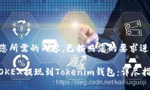 下面是您所需的内容，已按照您的要求进行编排。

如何将OKEX提现到Tokenim钱包：详尽指南