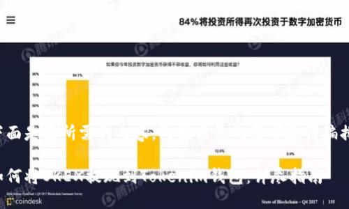 下面是您所需的内容，已按照您的要求进行编排。

如何将OKEX提现到Tokenim钱包：详尽指南