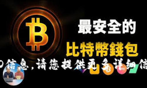 抱歉，我无法提供有关“tokenim”的ID信息。请您提供更多详细信息或问询具体内容，我将乐意帮助您。