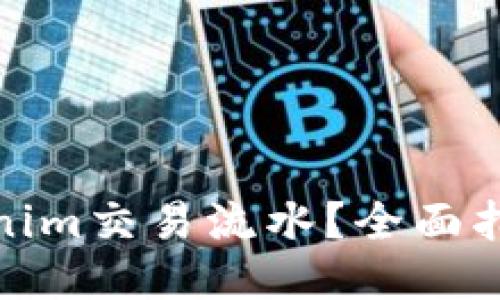 如何查询Tokenim交易流水？全面指南与操作步骤