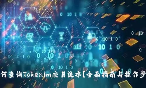 如何查询Tokenim交易流水？全面指南与操作步骤