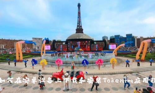 : 如何在安卓设备上下载和安装Tokenim应用程序