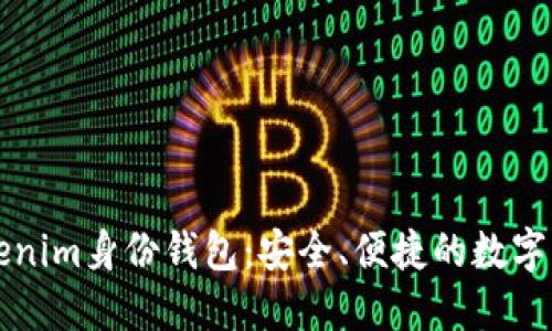 深入了解Tokenim身份钱包：安全、便捷的数字身份解决方案