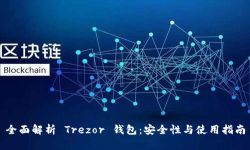 全面解析 Trezor 钱包：安全性与使用指南