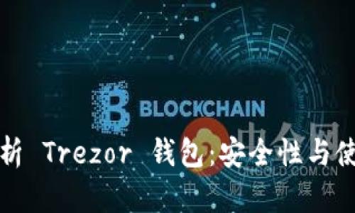 全面解析 Trezor 钱包：安全性与使用指南