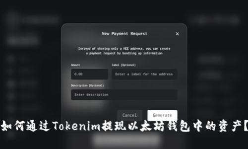 如何通过Tokenim提现以太坊钱包中的资产？