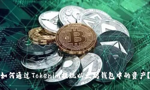 如何通过Tokenim提现以太坊钱包中的资产？