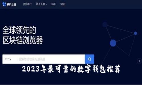 2023年最可靠的数字钱包推荐