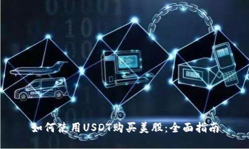 如何使用USDT购买美股：全面指南